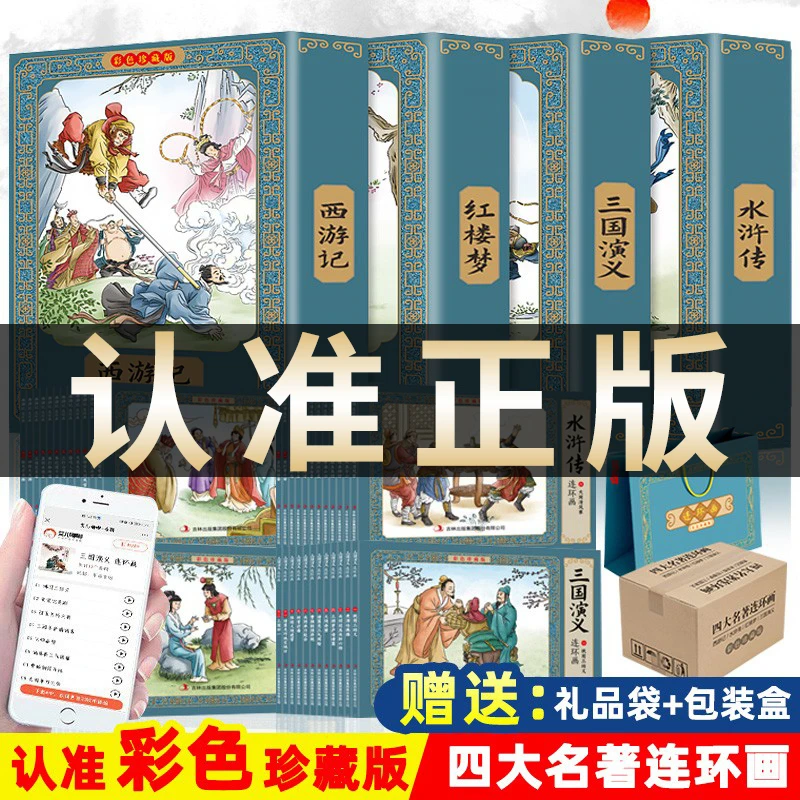 四大名著儿童节彩色连环画全套48册珍藏版免费动画音频
