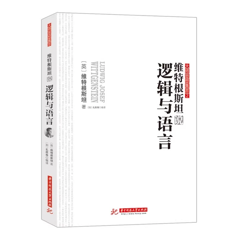 【正版】维特根斯坦说逻辑与语言 9787568033350 西方哲学大师