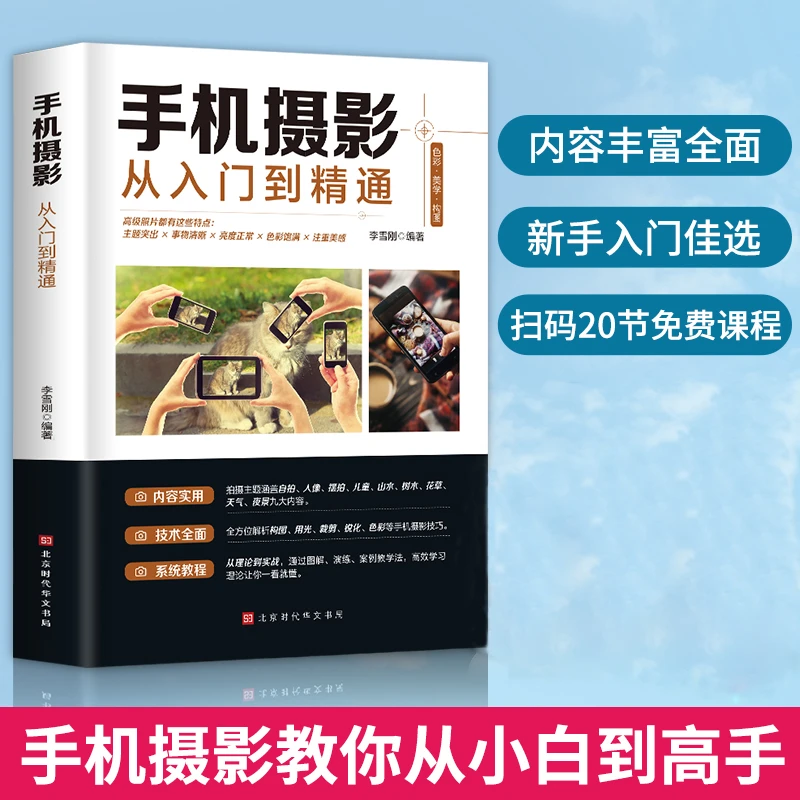 【文昊专属】手机摄影从入门到精通 一本书拯救摄影小白