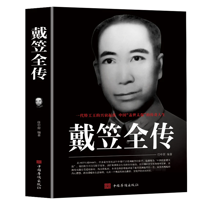 戴笠全传正版原著中国历史名人人物传记军阀战争时期民国历史特务