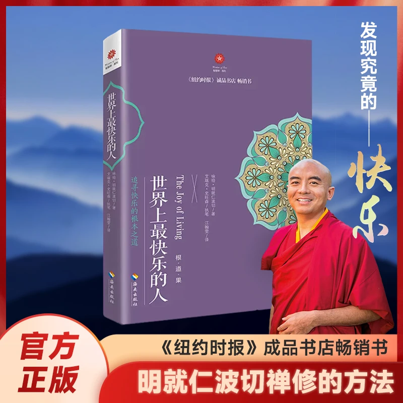 世界上最快乐的人-明就仁波切带你发现究竟的快乐李连杰推荐和尚