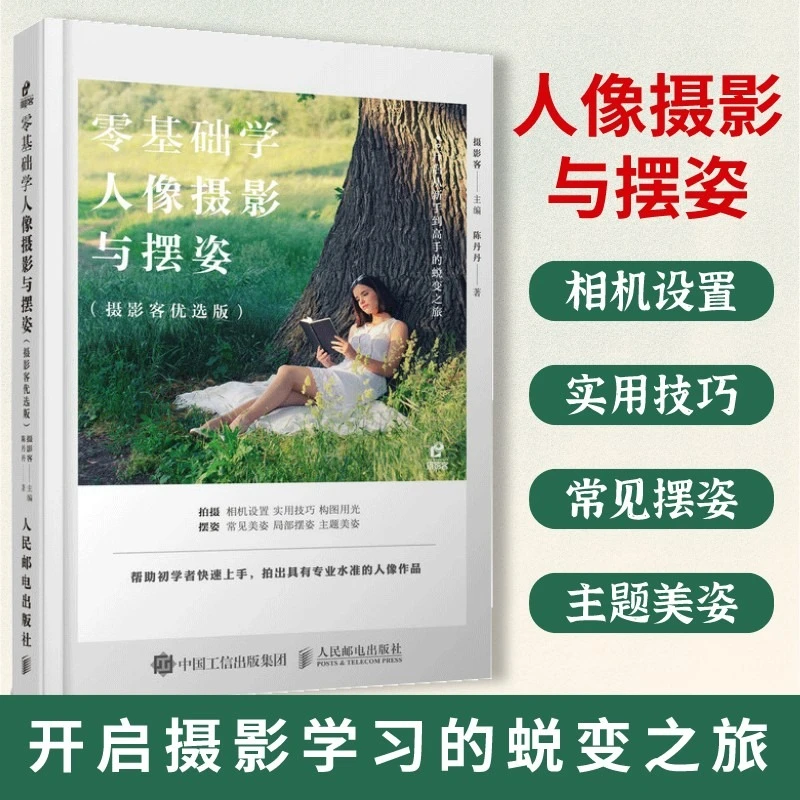 零基础学人像摄影与摆姿 人像摄影书籍美姿摆姿技巧拍照技巧书