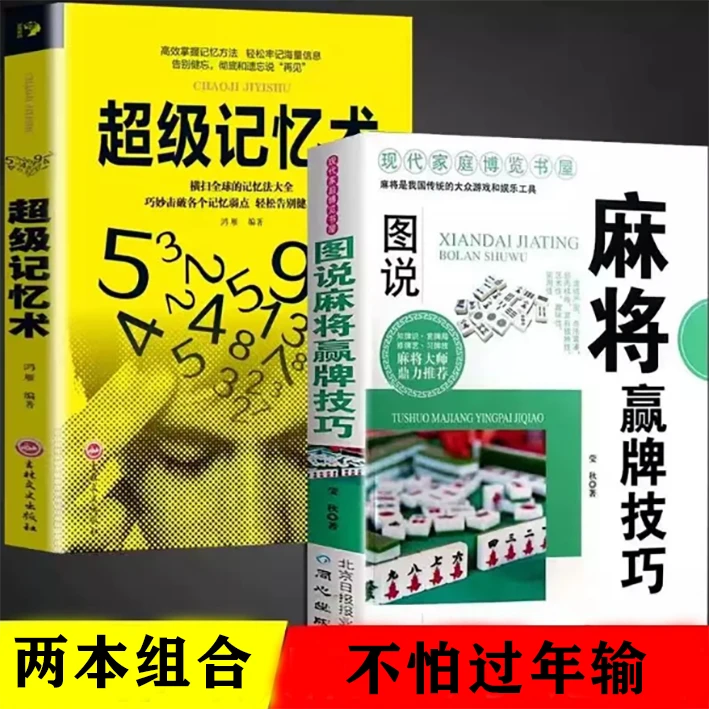 【启航】全两册超级记忆术+图说MJ赢牌技巧