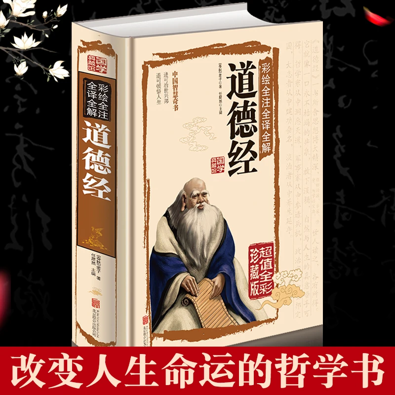 【正版】老子道德经书籍原著白话解说彩图版传统文化正版全书全解