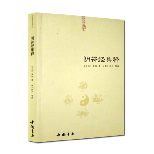 阴符经集释 道德经心传黄石公释义六韬道解周易易经的智慧