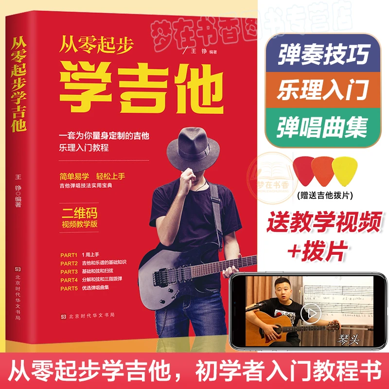 从零起步学吉他带视频初学者入门教程书零基础自学教材吉他谱书籍