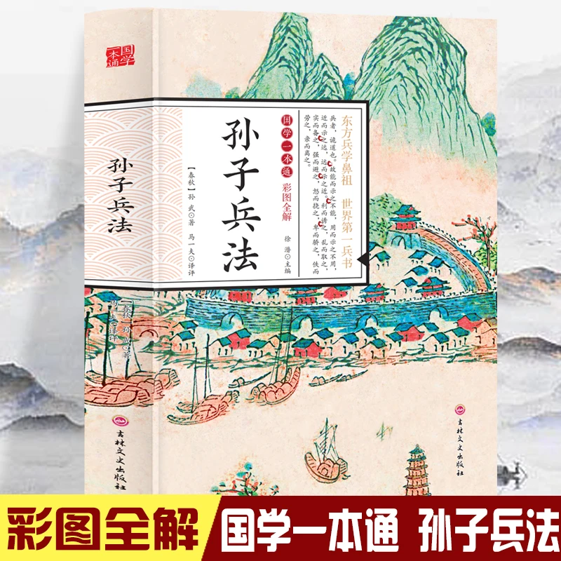 国学一本通-彩图全解 孙子兵法 初中生高中生国学经典小说书籍 经