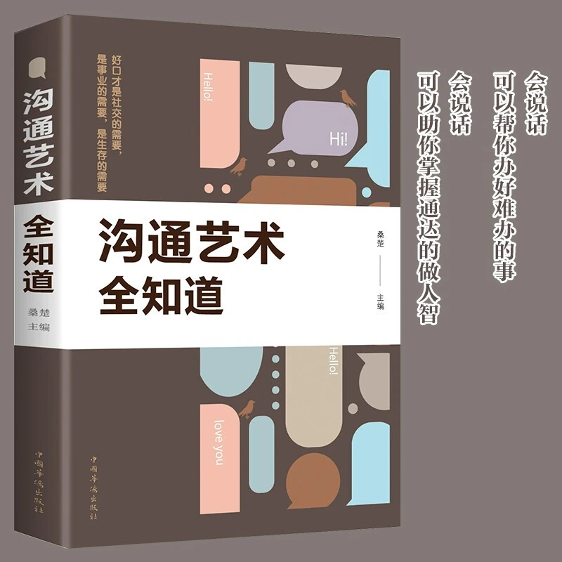沟通艺术全知道说话技巧 人际交往的艺术 社交职场谈判 励志书籍