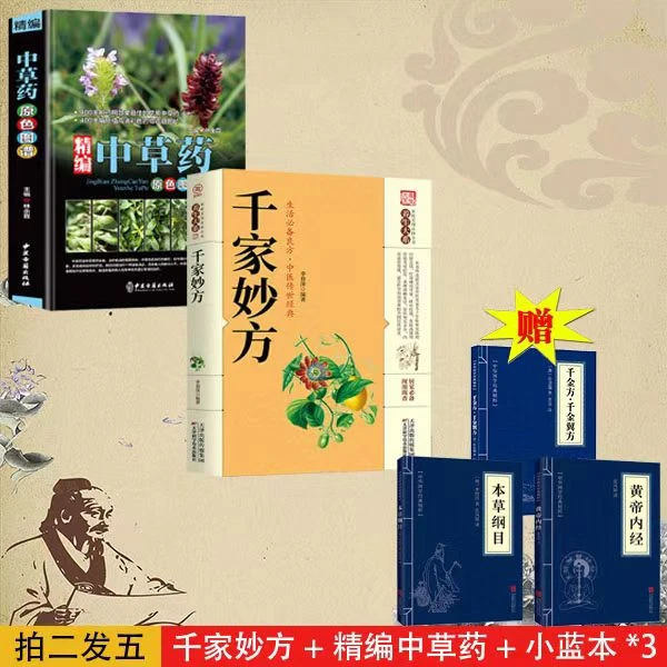 【中药材鉴别与效果】全5册精编中国药典图谱+千家妙方+小蓝本*3