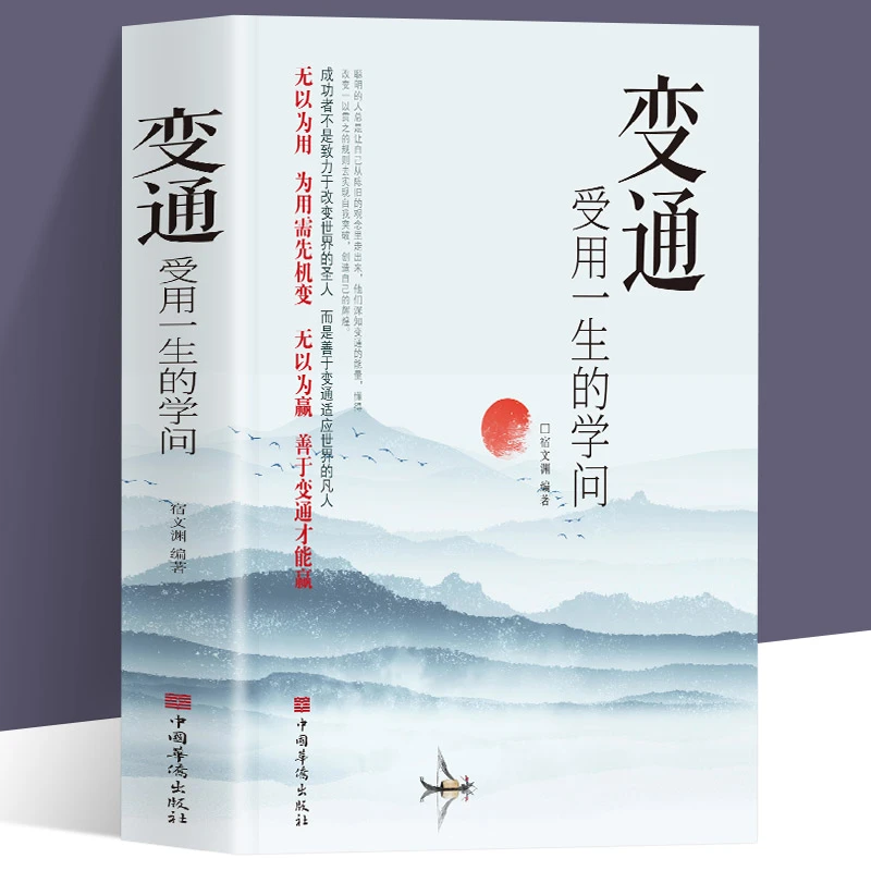 变通 受用一生的学问 善于变通成大事者的生存与竞争哲学书籍为人
