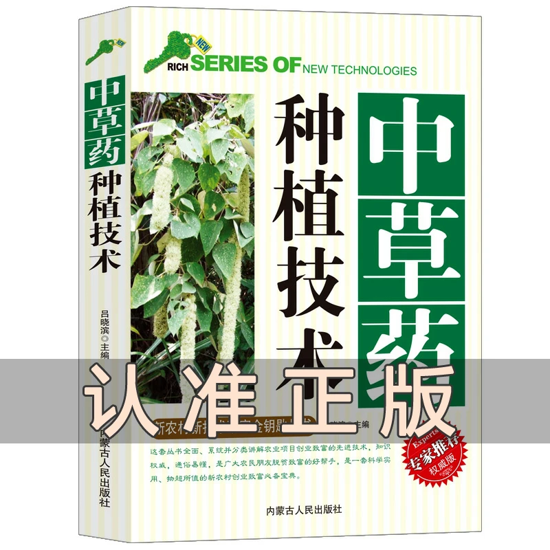 中草药种植技术专家权威版新农村书籍新技术致富金钥匙丛书