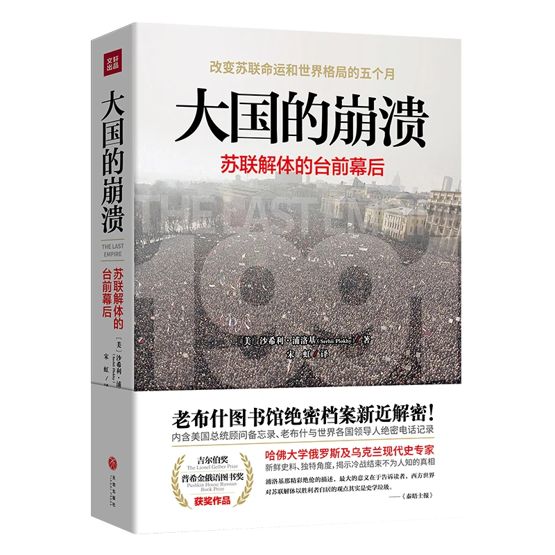 大国的崩溃：苏联解体的台前幕后 新修订版