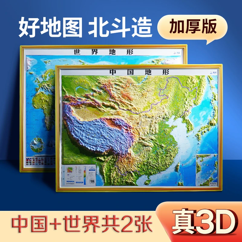 2023年3D立体图 中国地图和世界地图 92*68cm大尺寸
