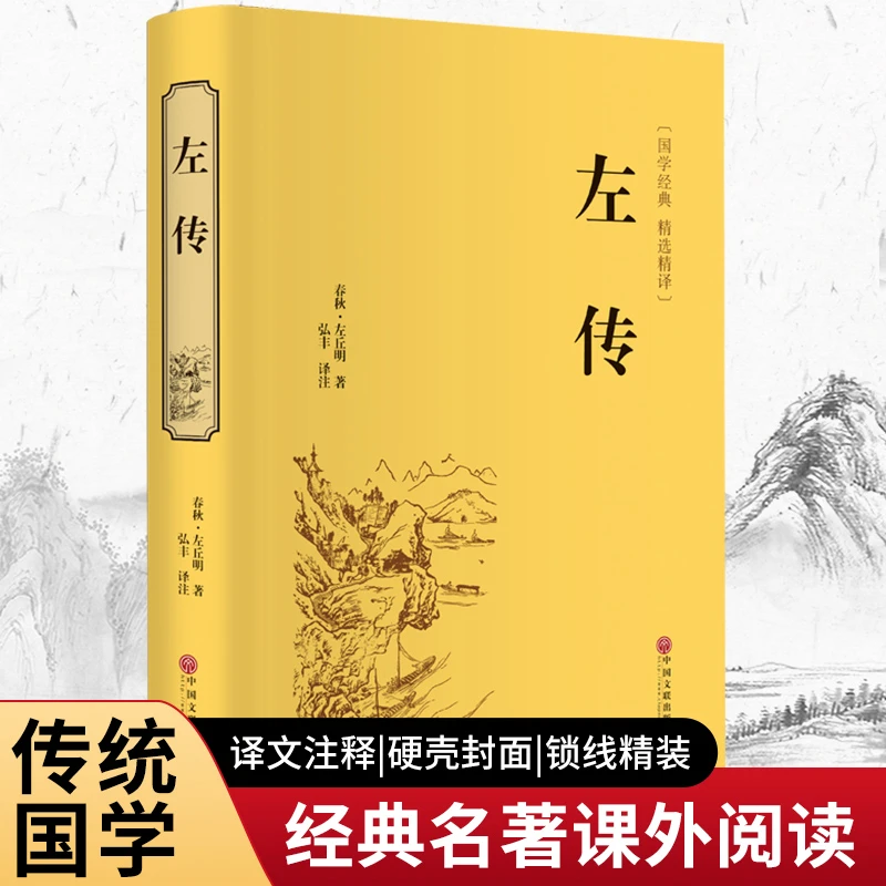 左传（精装精选精译版）