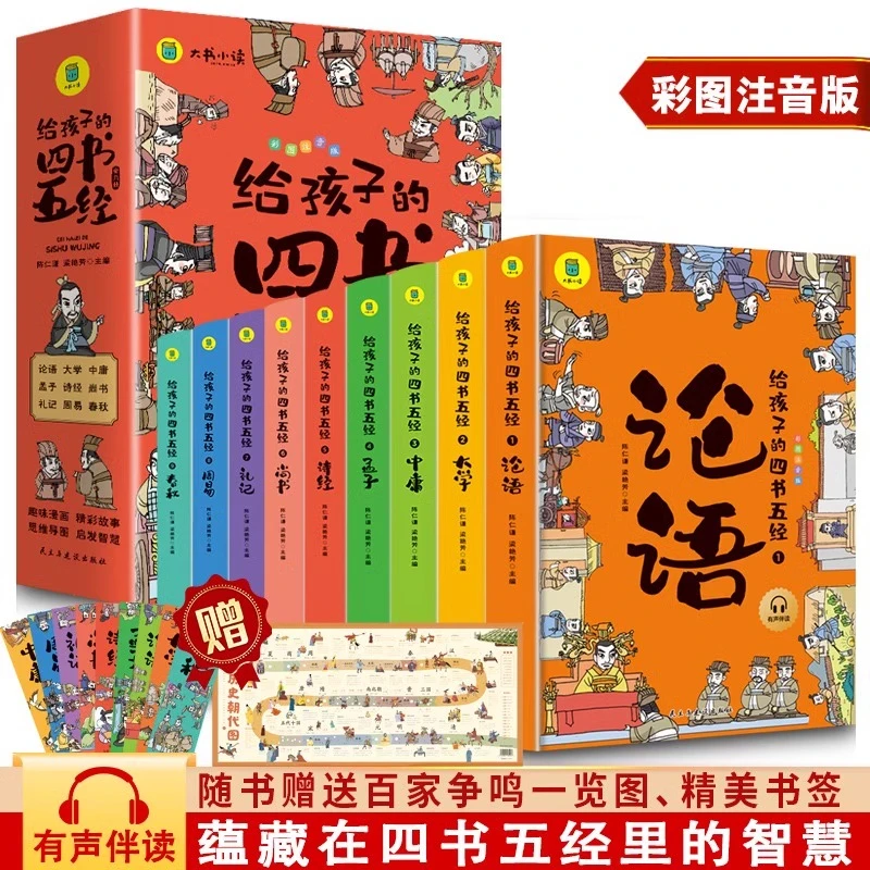 给孩子的四书五经