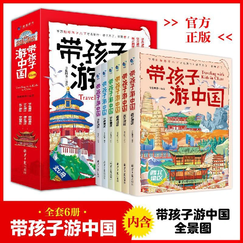 带着孩子游中国全6册 小学生课外阅读书科普类儿童国家地理旅游
