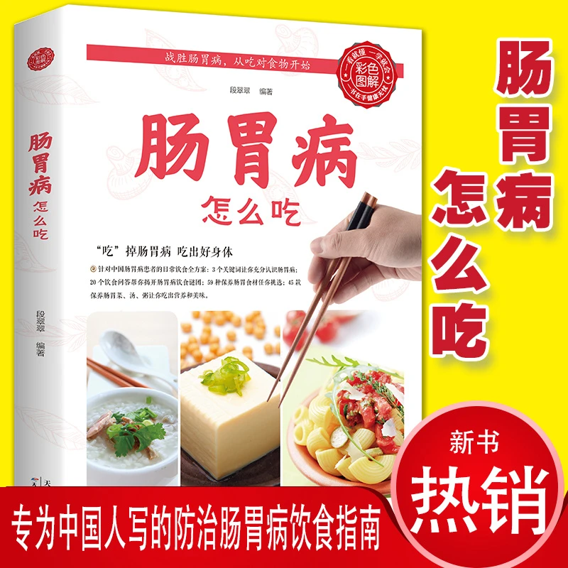彩色图解肠胃病怎么吃 养胃书食疗养生书肠胃不好吃什么