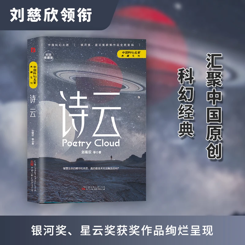 《诗云》用科幻硬控文科生！刘慈欣绝美短篇