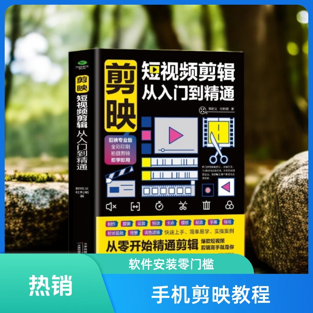 剪映书 短视频剪辑从入门到精通电脑手机版剪映视频教程