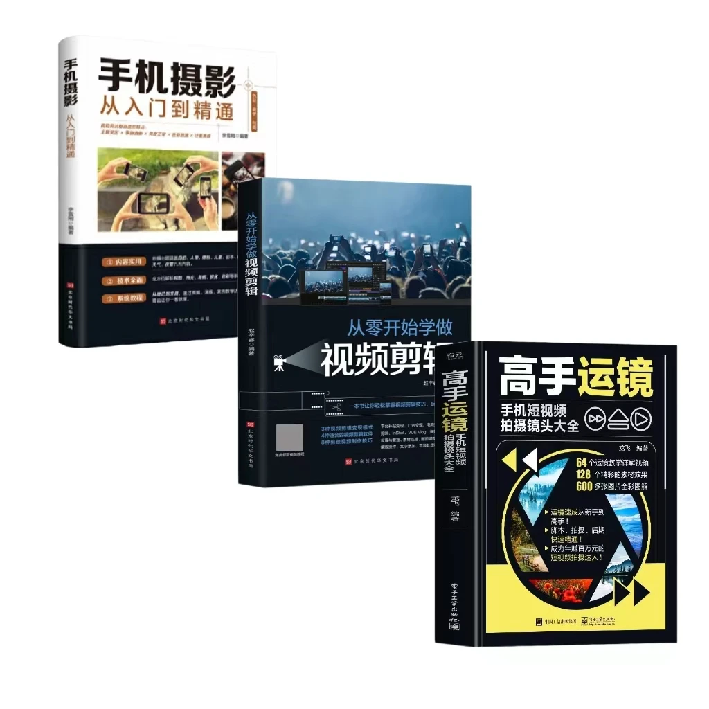 全套3册手机摄影+视频剪辑+高手运镜,小白入门秘籍可扫码观看教学