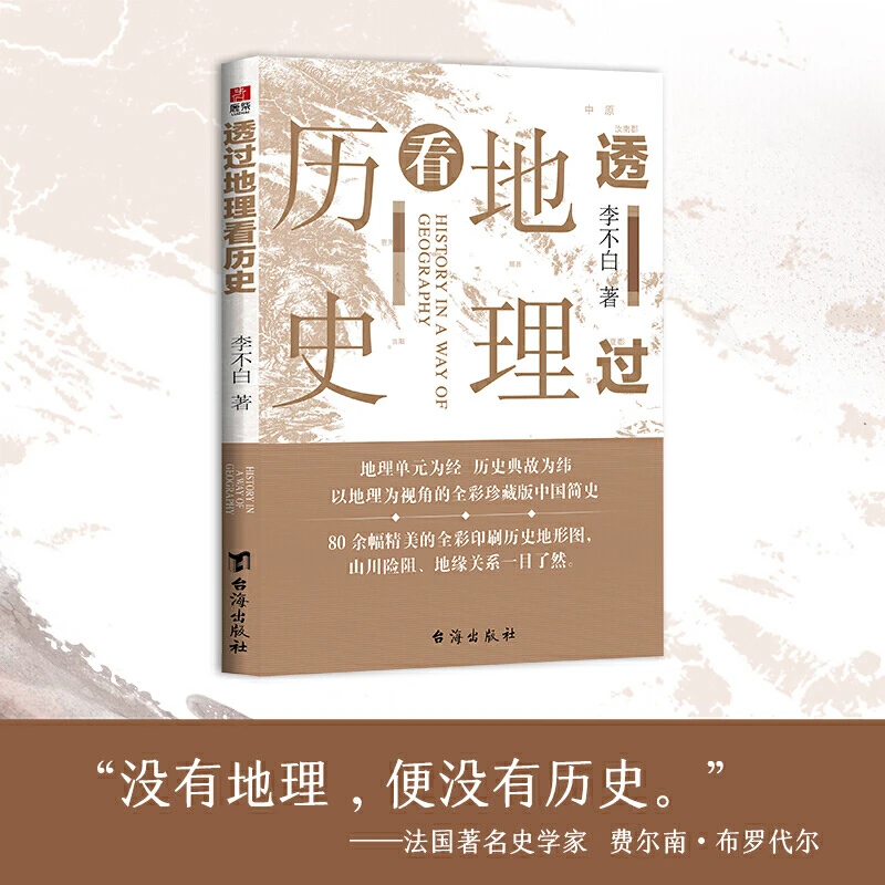 透过地理看历史 李不白 地图上的中国历史书籍