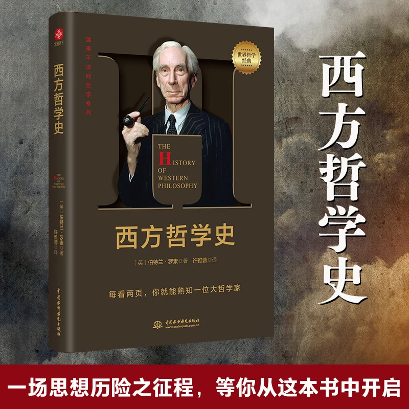 西方哲学史：遇事不决问哲学，此译本让你像读故事书一样爱上哲学。