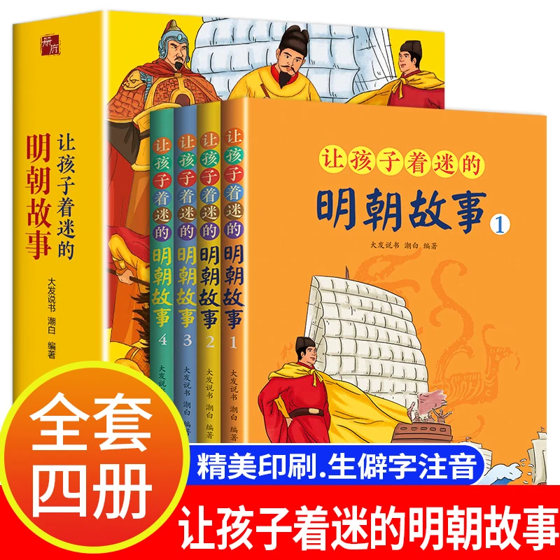 【全4册】让孩子着迷的明朝故事中小学生课外历史阅读漫画历史故事