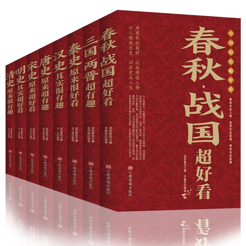 中国历史超好看全8册 汉史春秋战国秦史三国两晋唐史宋史明史清史
