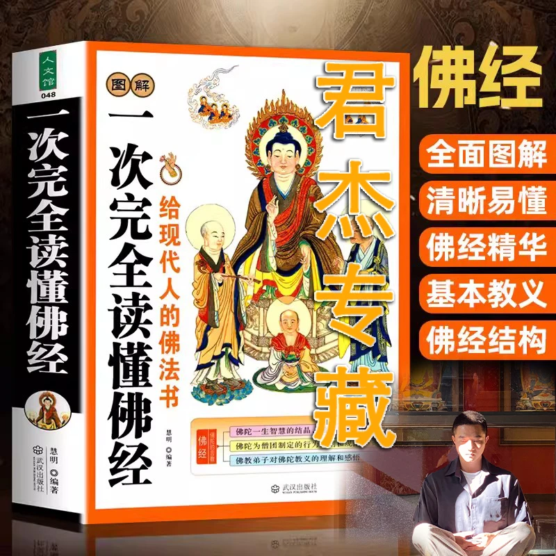 一次完全读懂佛经 全面介绍佛教常识