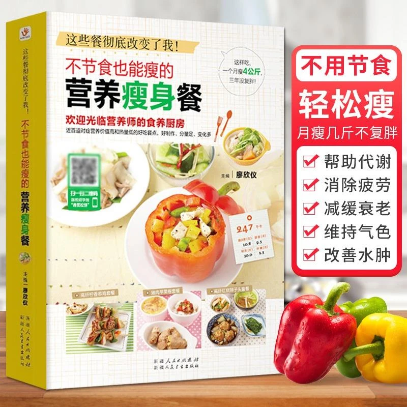 不节食也能瘦的营养餐 减肥食谱书大全轻断食减肥书籍 计划书