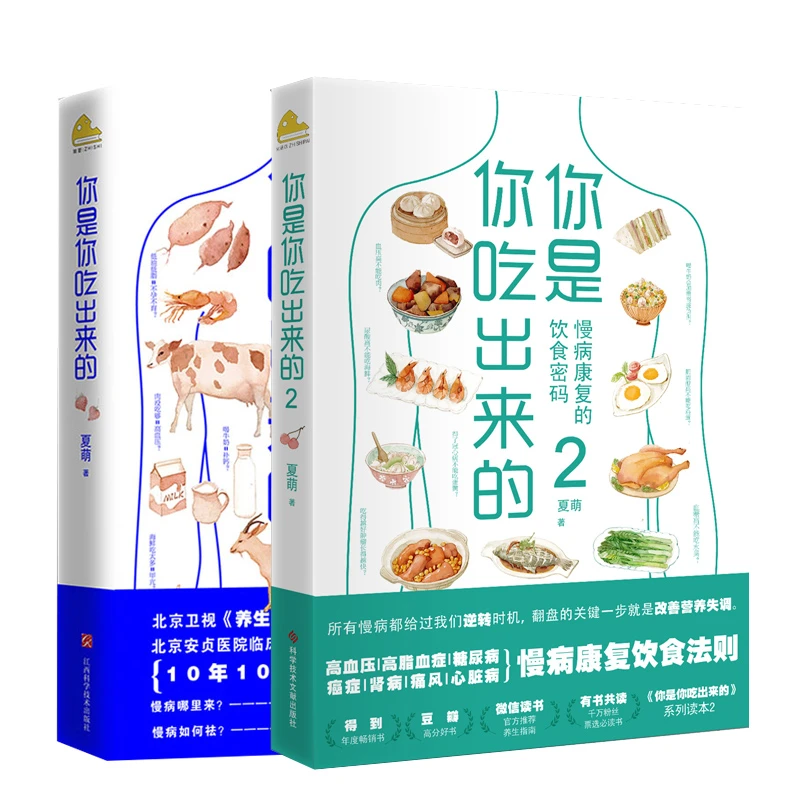 你是你吃出来的1+2/共2册健康营养饮食指南