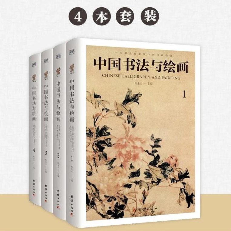 彩色图解中国书法与绘画1-4套装4册行草楷宋笔法书写姿势山水画