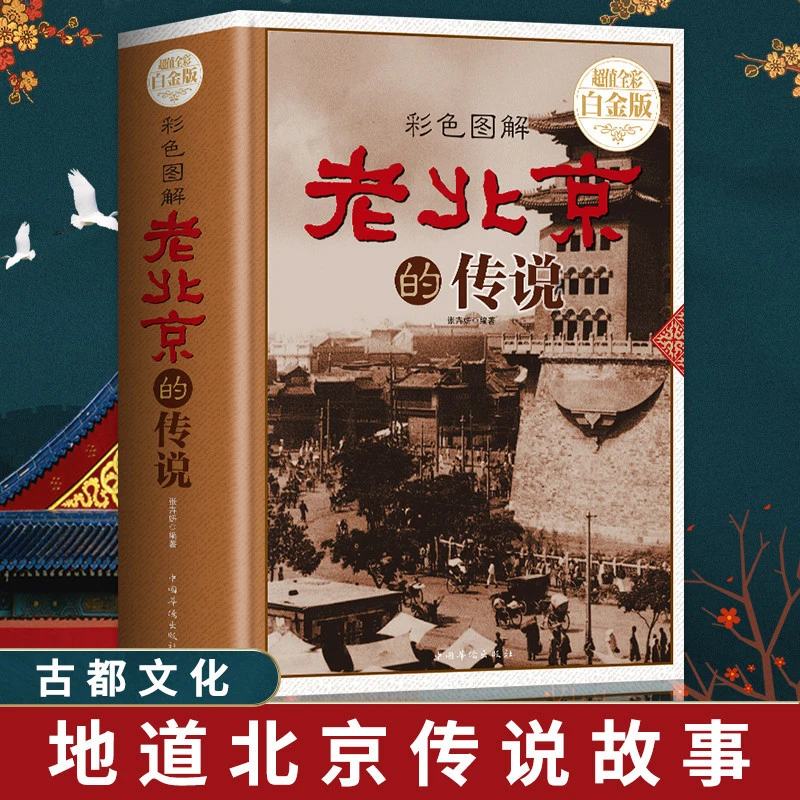 老北京的传说精装正版 有趣的北京逸事 老北京胡同里的趣闻传说生