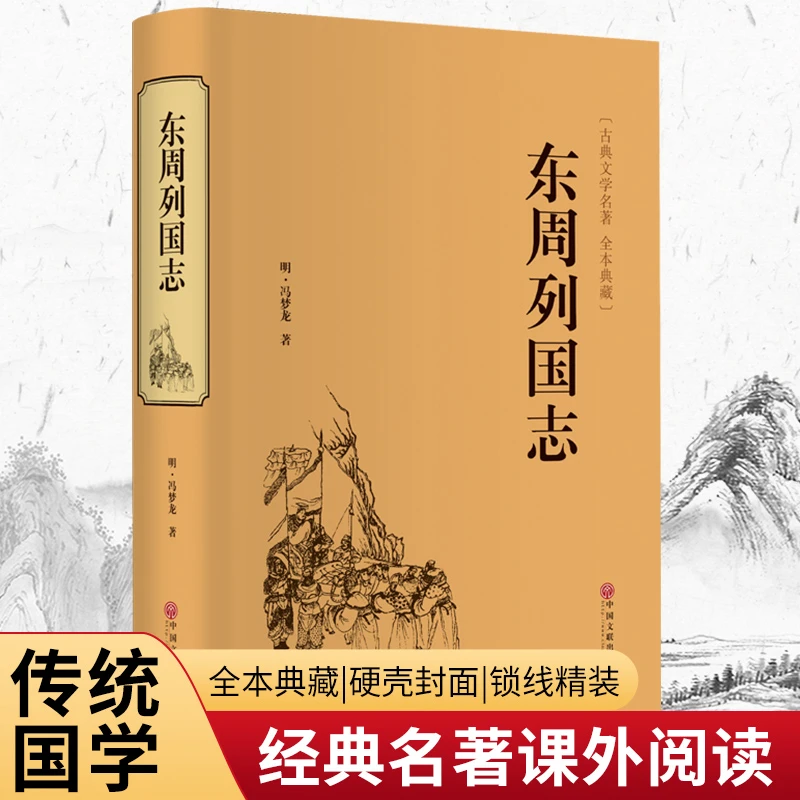 东周列国志（精装典藏版）