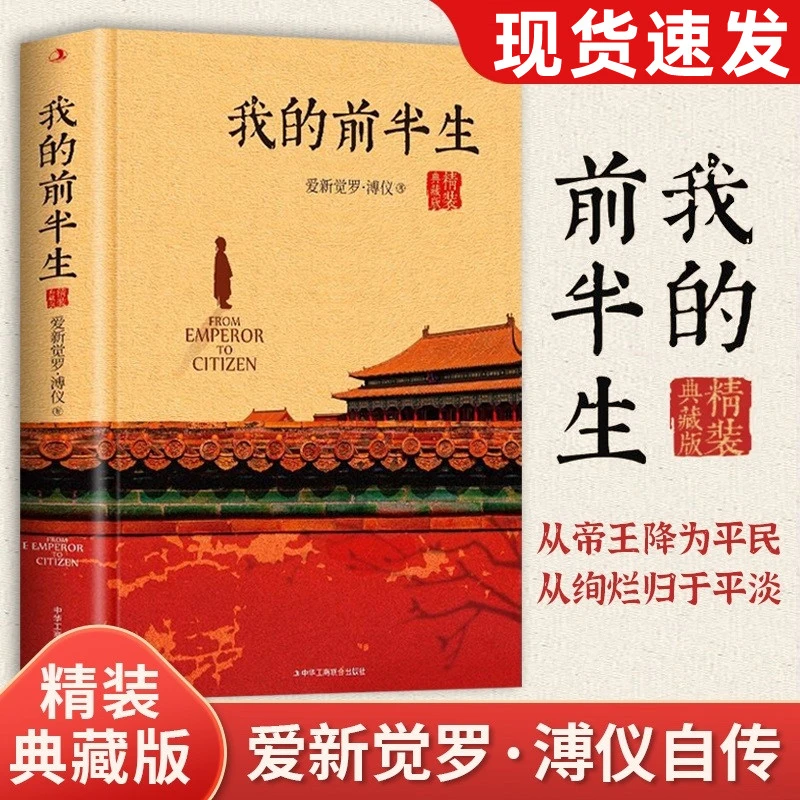 我的前半生 溥仪 原著末代皇帝爱新觉罗溥仪自传回忆录全本