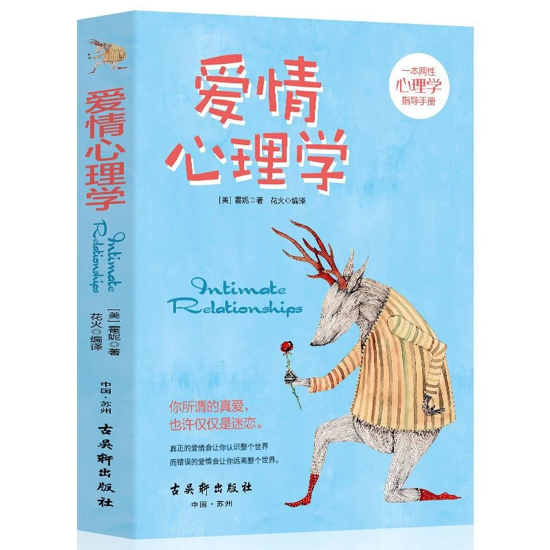 爱情心理学 霍妮著 两性心理学恋爱心理学 两性心理学指导手册