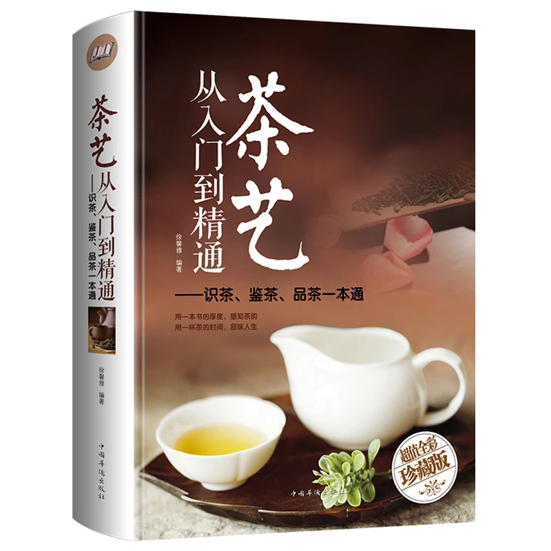 茶艺从入门到精通 茶艺全书学习中华茶道中国名茶叶品种常识科普