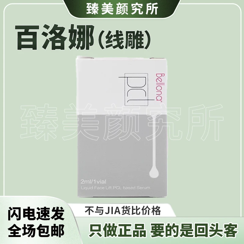 【保真】百洛娜PCL线雕殴泊补水保湿提拉护肤抗皱紧致提亮淡纹滋养