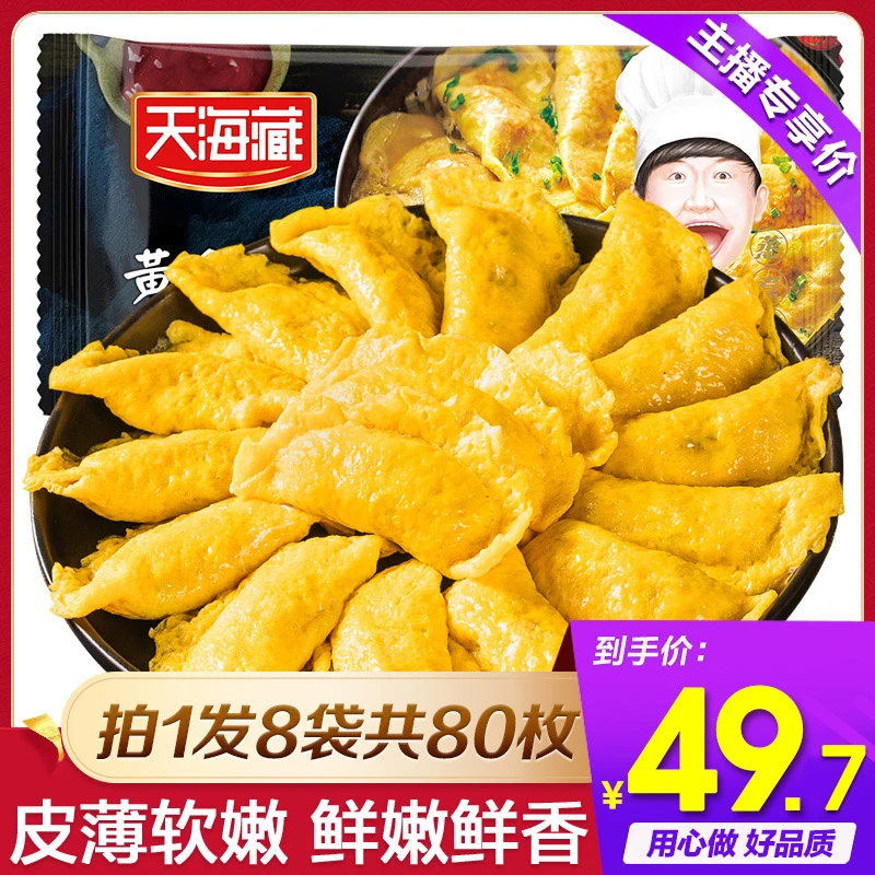 【天海藏】黄金蛋饺10枚*8袋皮薄浓郁嫩滑鲜嫩饱满