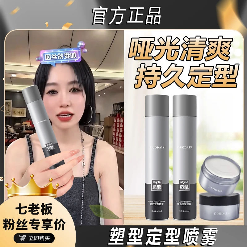 七老板推荐发胶雾化喷雾持久定型男士自然清香保湿蓬松发蜡洛黛诗
