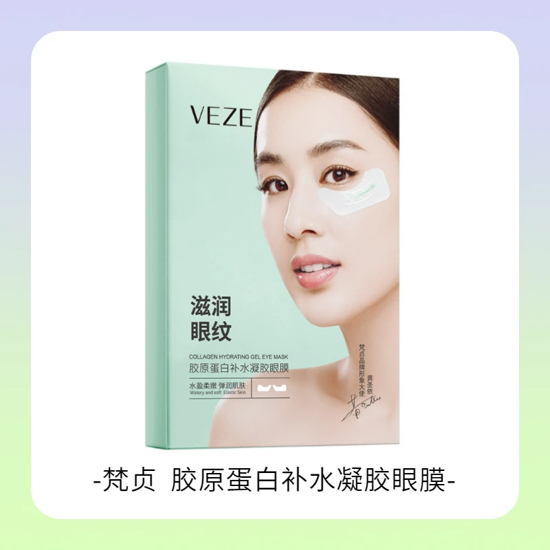 胶原蛋白眼膜贴无惧熊猫眼细纹眼袋补水紧致滋润眼周保湿补水梵贞