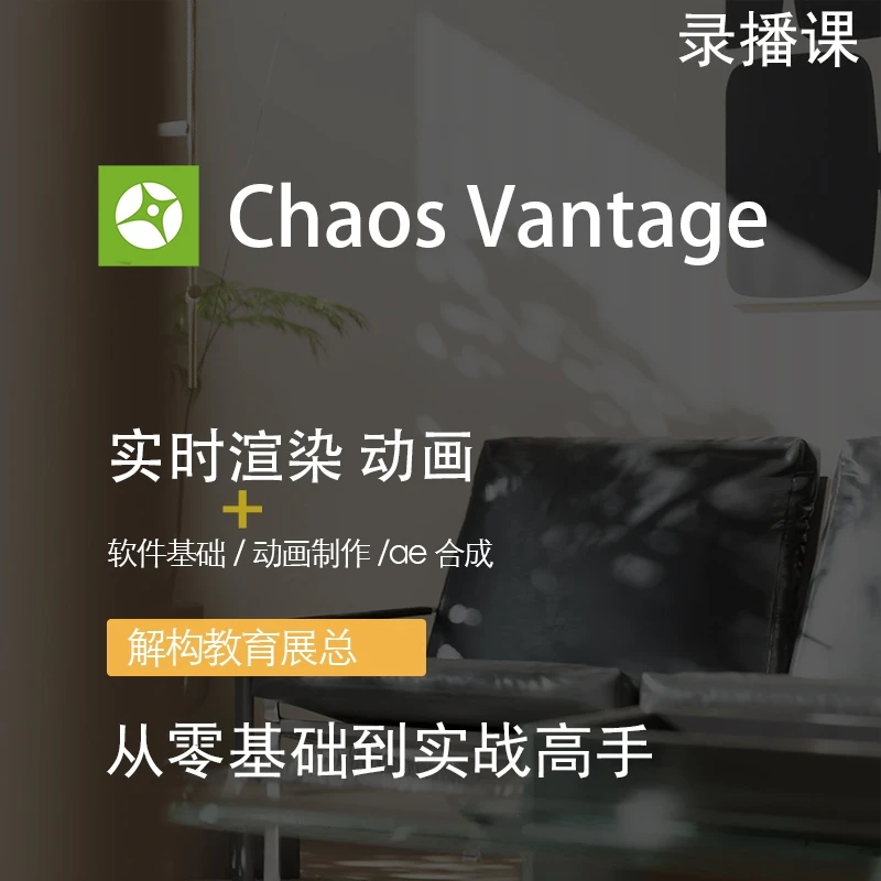 chaos vantage 实时渲染 动画课程