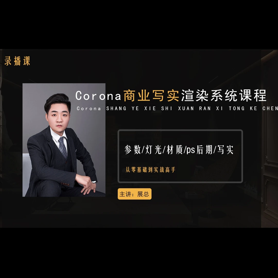 Corona商业写实渲染系统课程