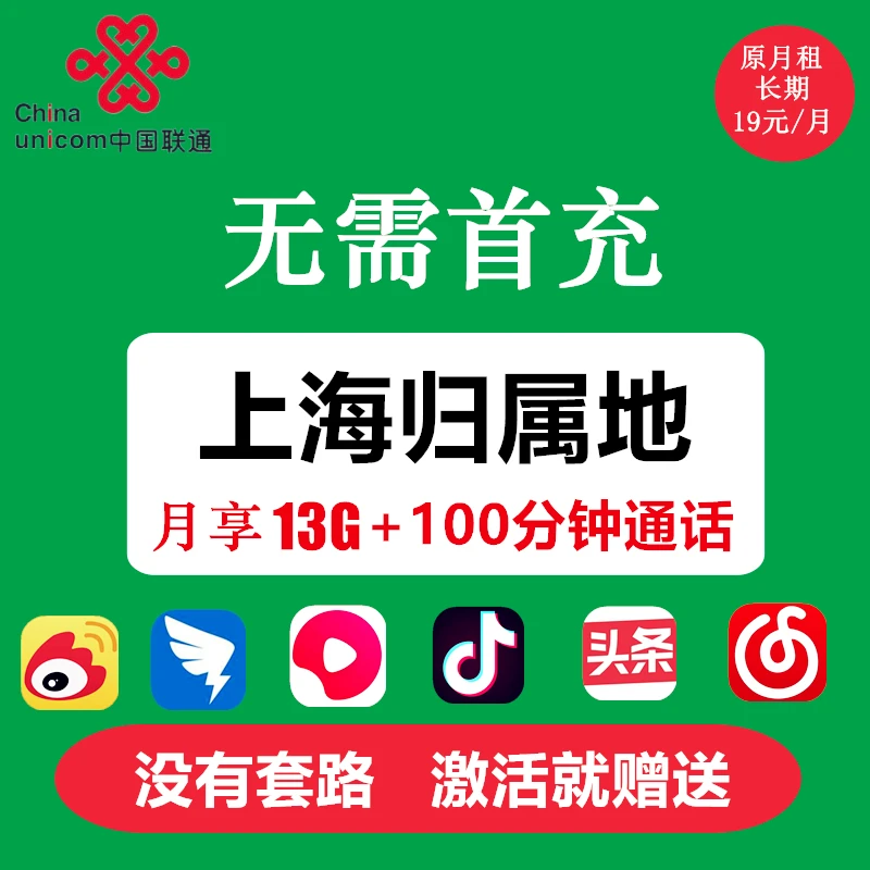 上海联通手机卡电话卡流量卡低月租卡本地卡无需首充可选号归属地