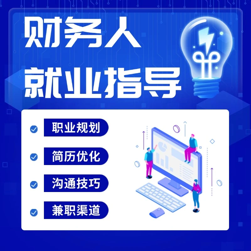 财务人就业指导行业规划简历优化新手小白