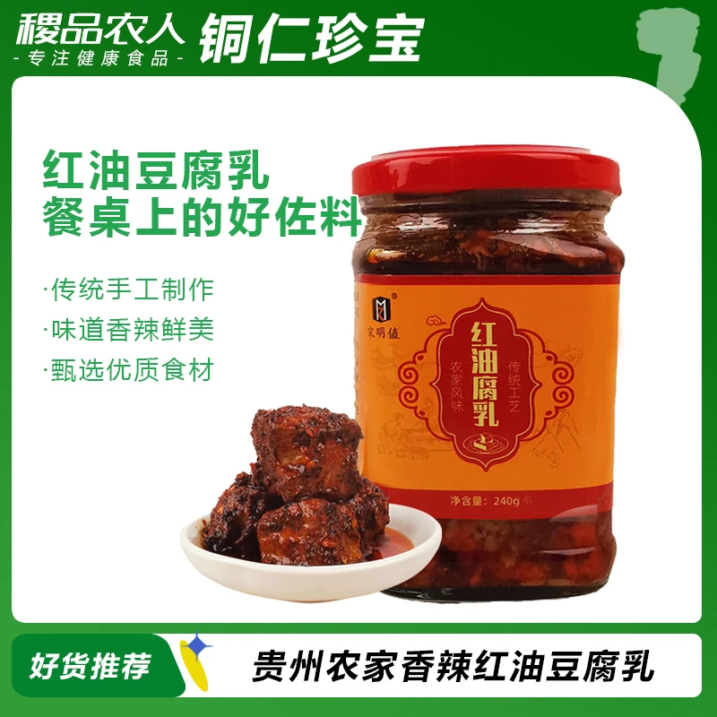 石阡红油霉豆腐明值香辣特产味拌饭炒菜食用即食美味正宗制作瓶装