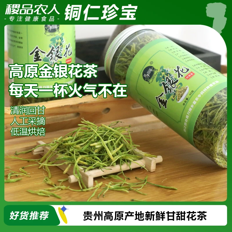 贵州特产梵净玛瑙金银花茶清火人工采摘官方正品口感回甜春日品茶