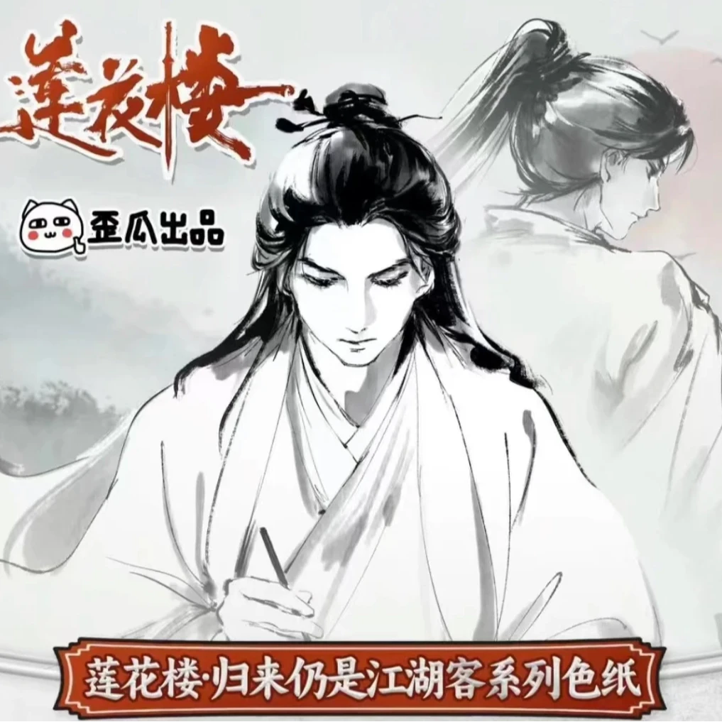 【平拆/吃吃】歪瓜出品【正版授权】莲花楼归来仍是江湖客系列色纸