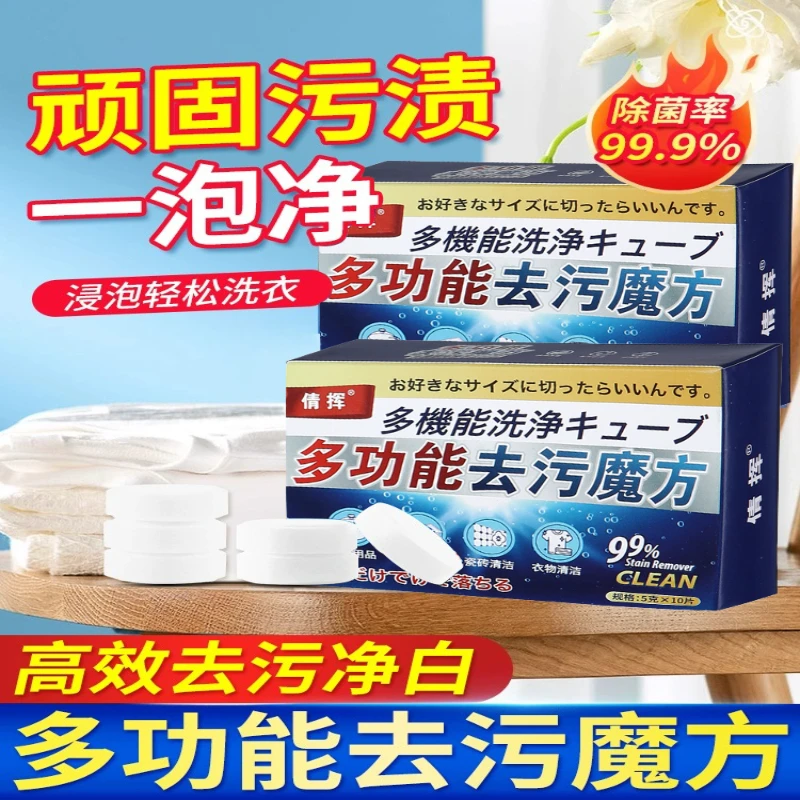 【9.9四盒】多功能去污魔方清洁泡腾片强效去除污垢免刷衣物清洁剂