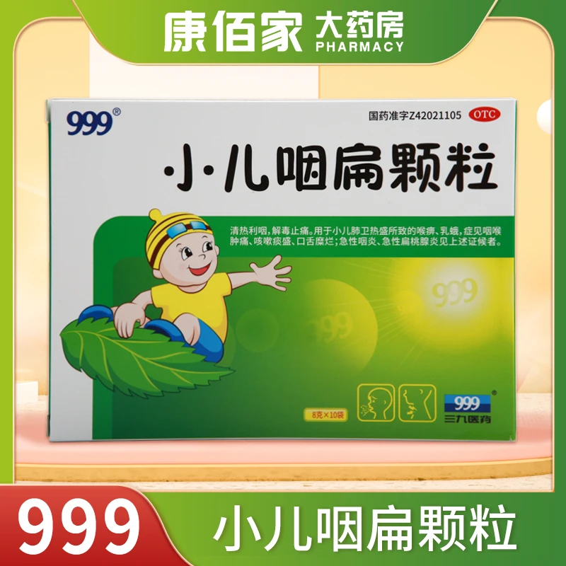 999三九小儿咽扁颗粒999儿童8g*10袋咽喉肿痛咳嗽扁桃腺炎
